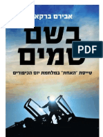 בשם שמים / אבירם ברקאי