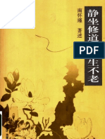 《静坐修道与长生不老 第2版》南怀瑾着2005 (1)