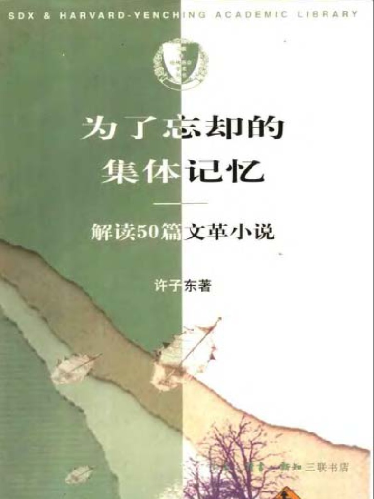 为了忘却的集体记忆- 解读50篇文革小说许子东著| PDF
