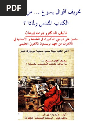 تحريف أقوال يسوع من حرف الكتاب المقدس ولماذا الدكتور بارت إيرمان