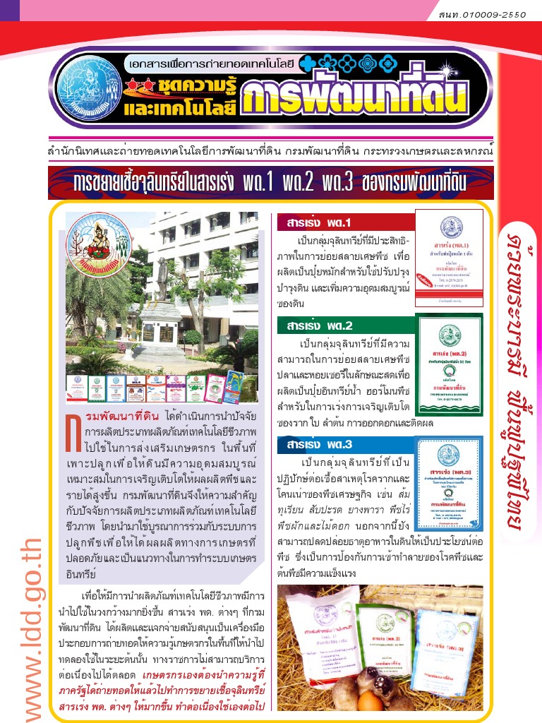 G1 - 01 การขยายเชื้อจุลินทรีย์ในสารเร่ง พด.1 พด. 2 พด. 3