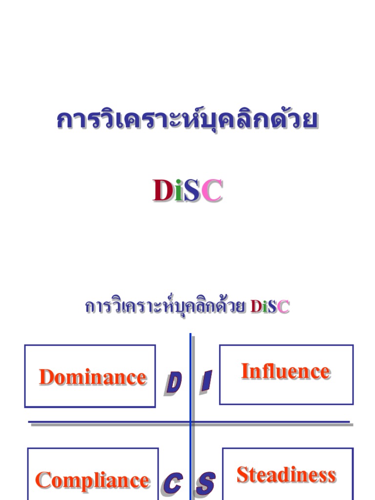 การวิเคราะห์บุคลิกด้วย DISC | PDF
