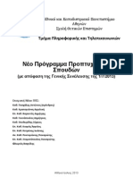 Νέο Προπτυχιακό Πρόγραμμα Σπουδών