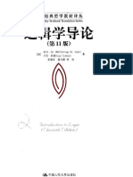 逻辑学导论 第11版 (美) 柯匹;科恩 PDF