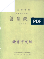 漢簡綴述.陳夢家 中華書局.1980