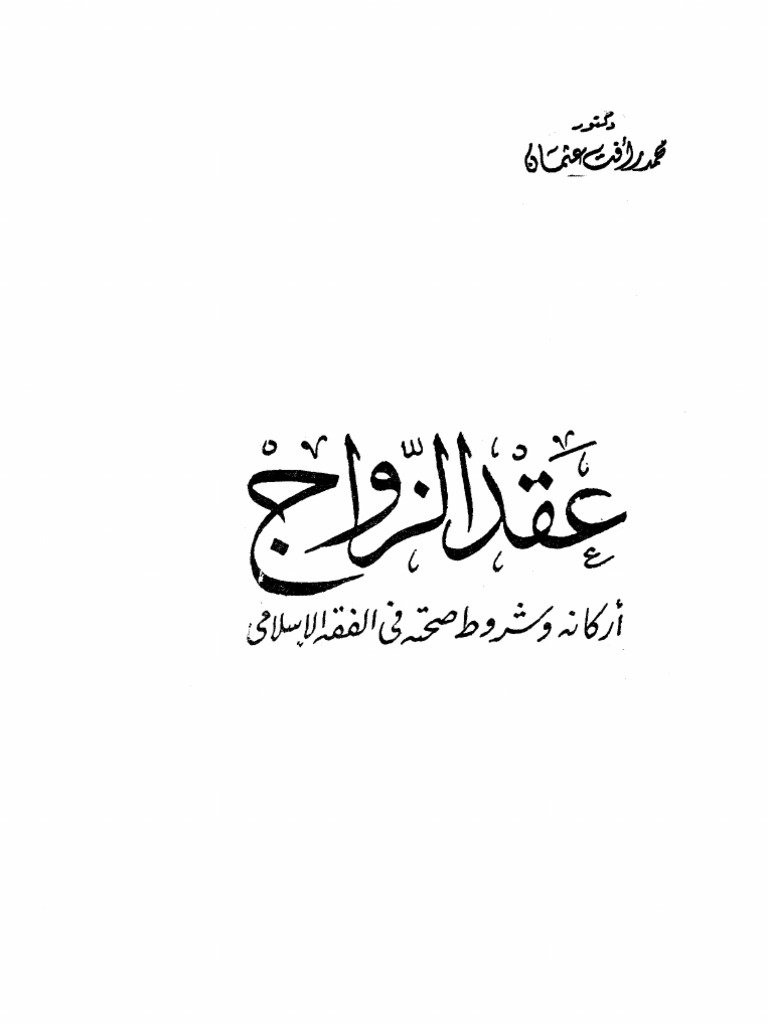 Akad Jawaz Fi Fikh Islamy