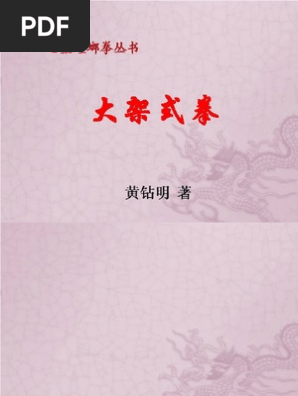 螳螂拳－大架式拳（黄钻明着） | PDF