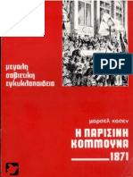 151606506 Μαρσέλ Κασέν Η παρισινή Κομμούνα 1871 εκδ Ειρήνη