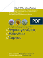 Ενεργειακά φυτά -οδηγός καλλιεργητικών φροντίδων