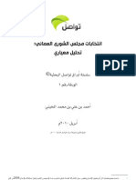 Shura Elections Regulations - a normative analysis (Arabic) انتخابات مجلس الشورى في عمان - تحليل معياري