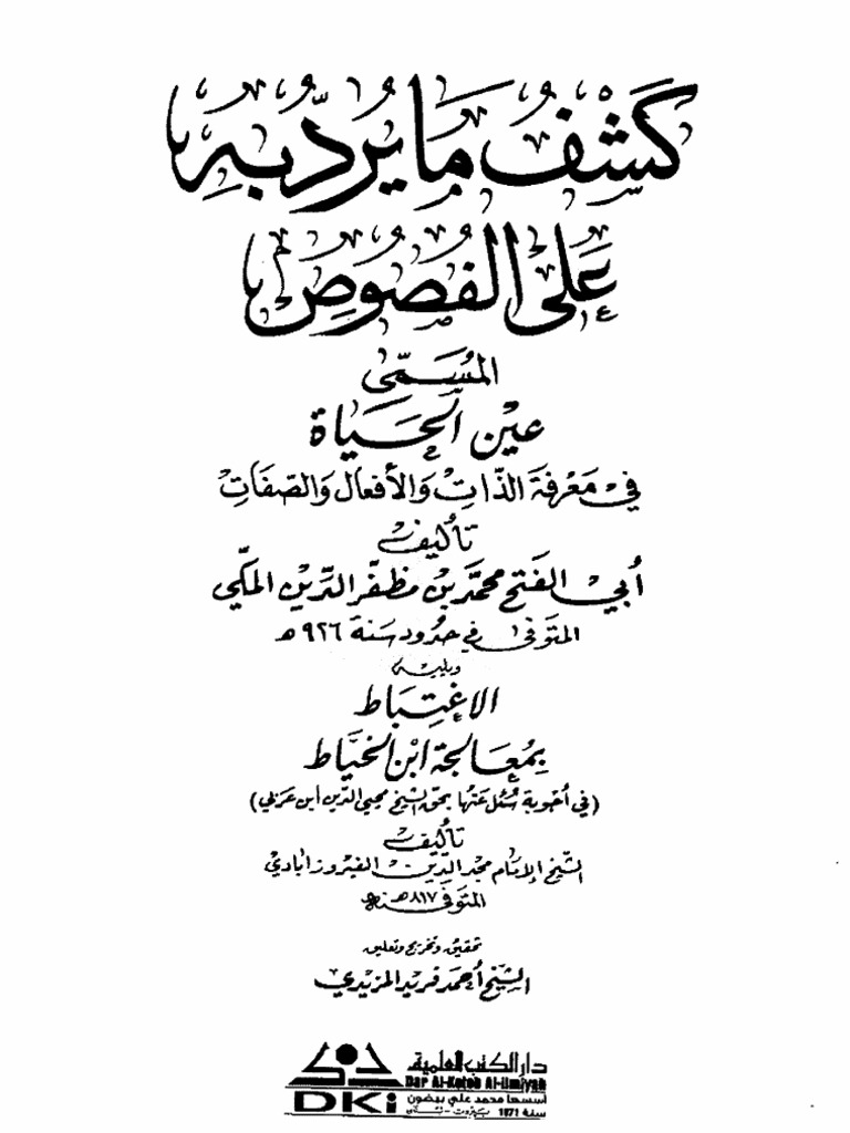 كشف ما يرد به على الفصوص المسمى عين الحياة في معرفة الذات والأفعال