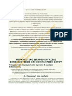 Υποχρεωτικό ωράριο εργασίας - Εγκύκλιος ΔΙΑΔΠ - Γ2 - 23585 - 21.10.1997