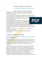 Εγκύκλιοι Φ12 - 410 - Γ1 - 1459 - 09-12-1993, ΥΠΕΠΘ - Κυκλοφορία βιβλίων, περιοδικών και εντύπων στα σχολεία.