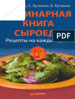 Бутенко В. - Кулинарная книга сыроеда - 2011