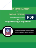 20110221 Sxedia Mathhmatwn k Fylla Ergasias Plhroforikhs b Gymnasiou