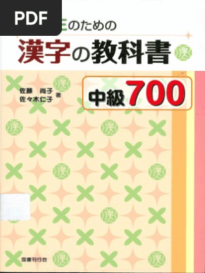 留学生のための漢字の教科書中級700 / Ryuugakusei no tame no kanji