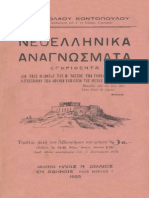 67-Νεοελληνικά Αναγνώσματα, Β Γυμνασίου, 1925