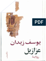 عزازيل - رواية يوسف زيدان