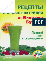 Бутенко В. - Рецепты зеленых коктейлей - 2012