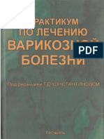 Константинова Г.Д. - Практикум по лечению варикозной болезни.2006