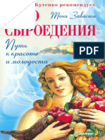 Заваста Т. - Чудо сыроедения - путь к красоте и молодости - 2012