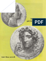 1-5 Η ελληνικη μεταλλοτεχνια τον 4 π.Χ