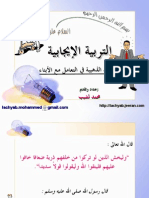 التربية الإيجابية القواعد الذهبية