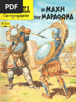 1019 Η Μάχη του Μαραθώνα