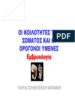 ΣΩΤΗΡΟΠΟΥΛΟΥ ΕΜΒΡΥΟΛΟΓΙΑ ΟΡΟΓΟΝΟΙ ΚΟΙΛΟΤΗΤΕΣ 2013