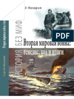 Вторая мировая война: генезис, ход и итоги - С.Назария