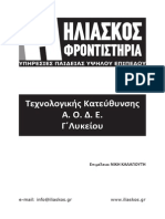 Ερωτήσεις θεωρίας και ασκήσεις Αρχές Οργάνωσης και Διοίκησης Επιχειρήσεων Γ΄ Λυκείου (Ηλιάσκος Φροντιστήρια)