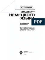 Учебник по Немецкому языку. Грамматическая часть. В.Г. Чуваева