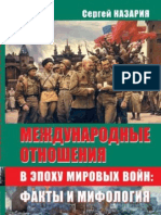 Международные отношения в эпоху мировых войн: факты и мифология - С.Назария