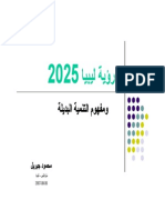   2025 رؤية ليبيا