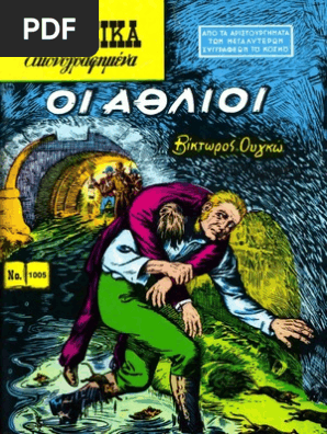 1005 Οι Άθλιοι