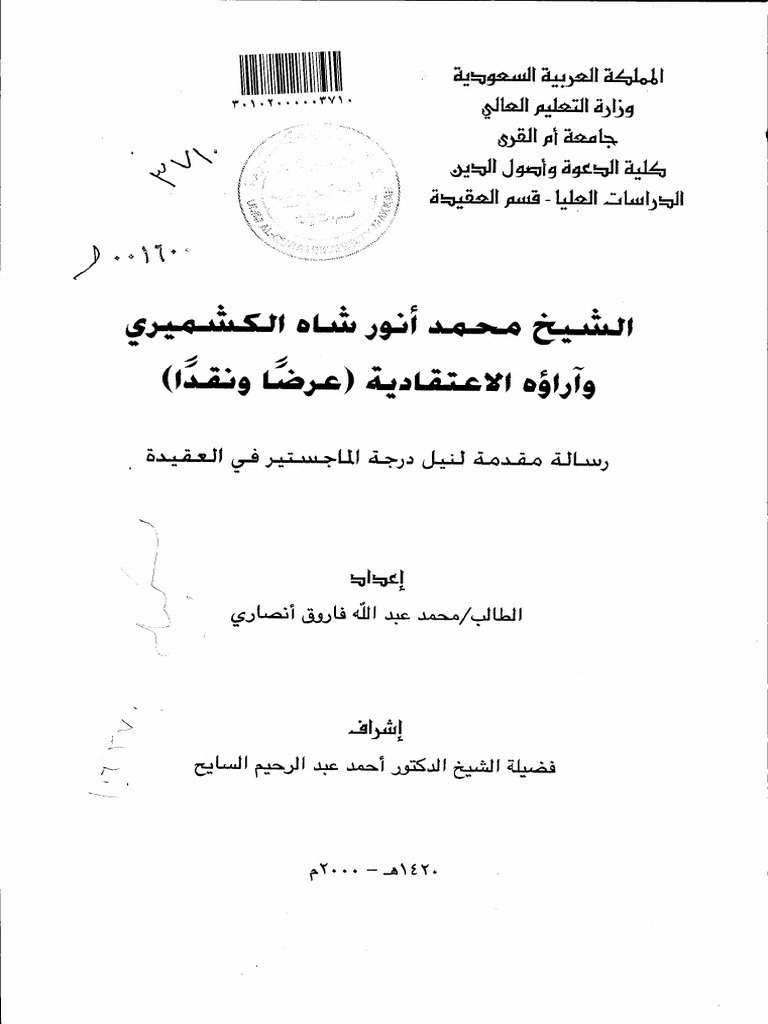 الشيخ محمد أنور شاه الكشميري وآراؤه الاعتقادية عرضا ونقدا