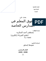 حقوق المعلم في المدارس الخاصة لبنان