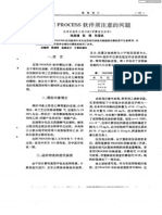 应用PROCESS软件须注意的问题