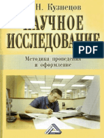 Кузнецов. Научное исследование PDF