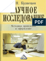 Кузнецов. Научное исследование.pdf