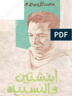 أينشتين والنسبية ... مصطفى محمود
