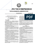 ΦΕΚ Α 193 - 2007 ΟΡΓΑΝΩΣΗ - ΣΤΕΛΕΧΩΣΗ - ΕΕΑΑ