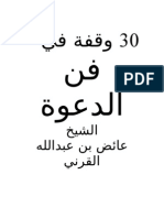 30 وقفة في فن الدعوة