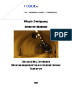 ΕΓΝΑΤΙΑ ΟΔΟΣ Οδηγίες συντήρησης αυτοκινητοδρόμων