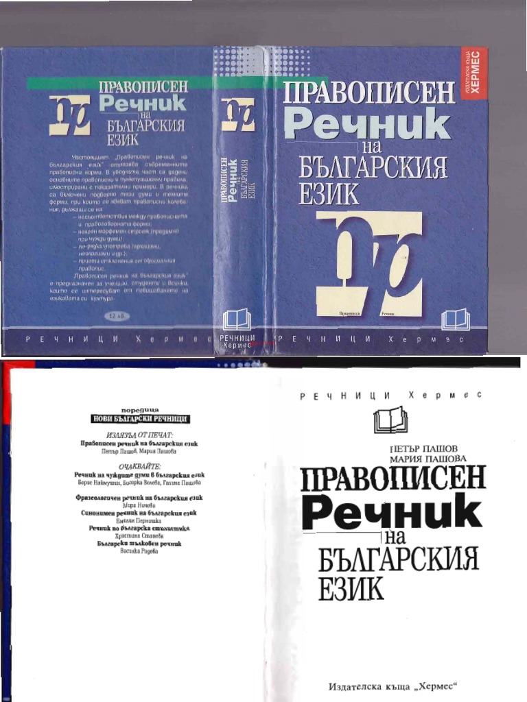 Правописен Речник на българския език