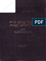 الترجمة الذاتية في الادب العربي الحديث - د - يحيى إبراهيم