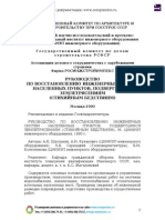 Rukovodstvo Po Vosstanovleniyu Inzhenernykh Sistem Naselennykh Punktov Podv