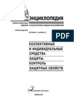 Крутиков В.Н. - Коллективные и индивидуальные средства защиты - 2002