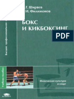 Ширяев А.Г., Филимонов В.И. - Бокс и кикбоксинг (Высшее профессиональное образование) - 2007