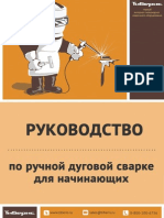 Руководство по ручной дуговой сварке для начинающих (www.tiberis.ru)